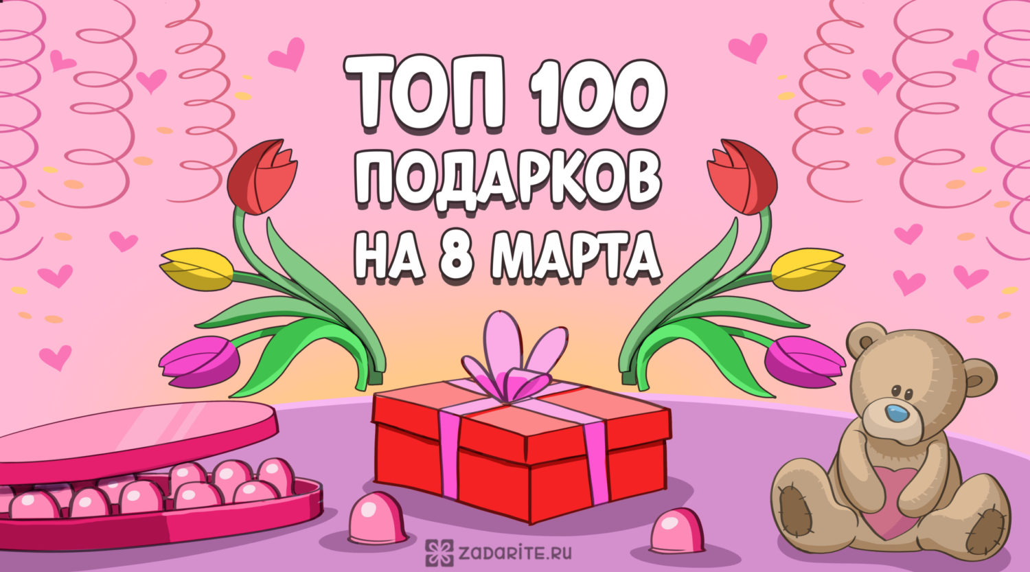 ТОП-100 подарков женщине на 8 марта в 2021 году